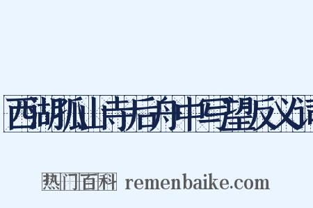 西湖孤山寺后舟中写望反义词是什么意思的图片